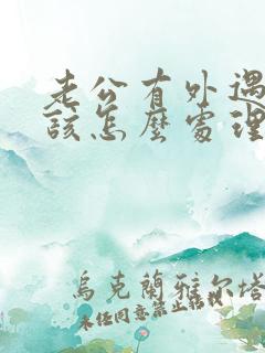 老公有外遇妻子该怎么处理