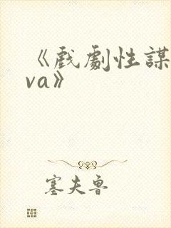 《戏剧性谋杀ova》