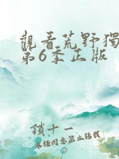 观看荒野独居 第6季正版