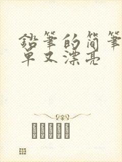 铅笔的简笔画简单又漂亮