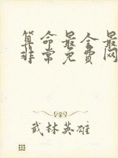 算命最全最准的非常免费网站