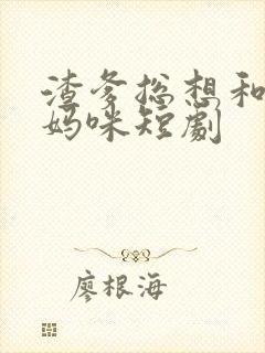 渣爹总想和我抢妈咪短剧