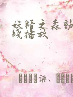 妖精之森动漫在线播放