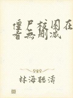 僵尸校园在线观看无删减