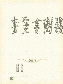 本圣女摊牌了漫画免费阅读139