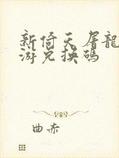 新倚天屠龙记手游兑换码