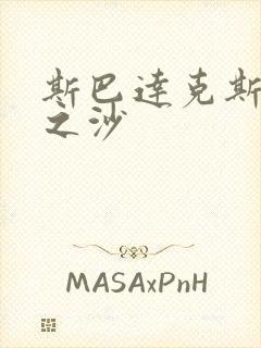 斯巴达克斯与血之沙