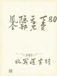 凤隐天下80集全部免费