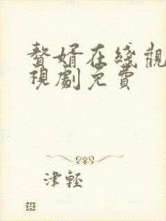 赘婿在线观看电视剧免费