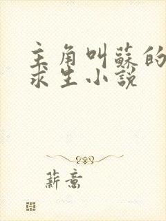 主角叫苏的末世求生小说