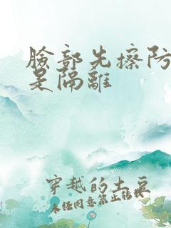 脸部先擦防晒还是隔离