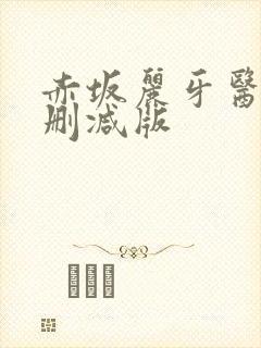 赤坂丽牙医奴未删减版