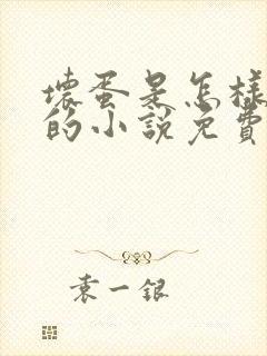 坏蛋是怎样炼成的小说免费在线听书