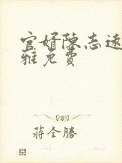 官婿陈志远林之雅免费