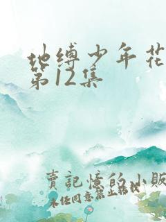 地缚少年花子君第12集