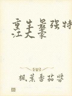 重生最强特种兵江大豪