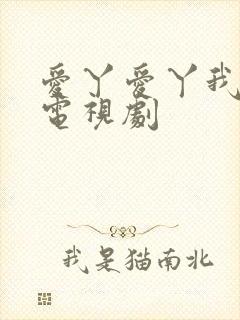 爱丫爱丫我愿意电视剧