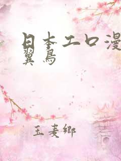 日本工口漫画无翼鸟