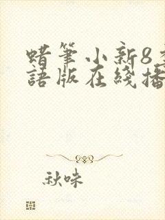 蜡笔小新8季国语版在线播放