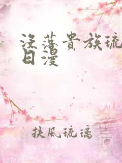 没落贵族琉璃川日漫