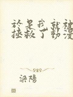 于是我就被老师拯救了动漫免费观看第一季