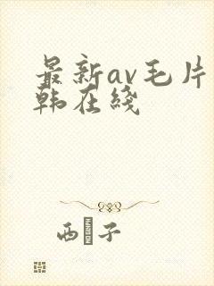 最新av毛片日韩在线