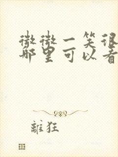 微微一笑很倾城哪里可以看高清的