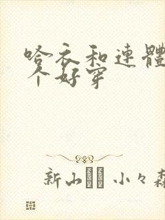 哈衣和连体衣哪个好穿