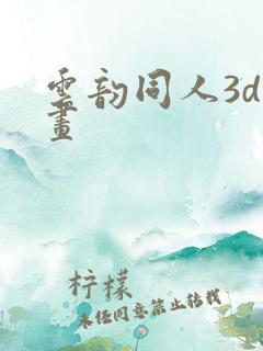 云韵同人3d动画