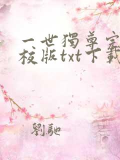 一世独尊完本精校版txt下载