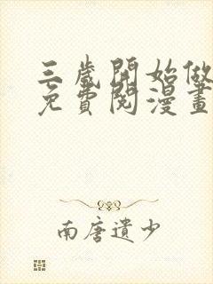 三岁开始做王者免费阅漫画