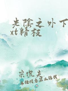 光阴之外下载txt精校