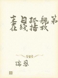 末日孤舰第一季在线播放