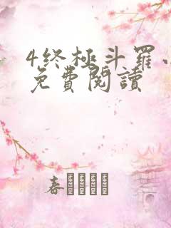 4终极斗罗小说免费阅读
