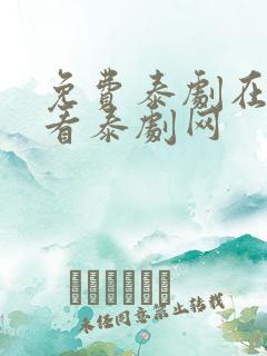 免费泰剧在线观看泰剧网