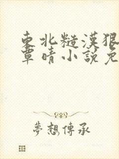 东北糙汉狠狠宠覃晴小说免费阅读