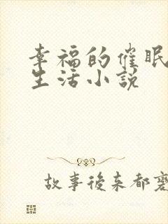 幸福的催眠日常生活小说