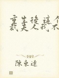 重生后 这个总裁夫人我不当了