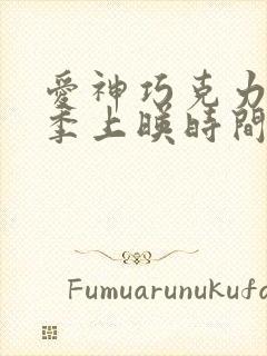 爱神巧克力第三季上映时间