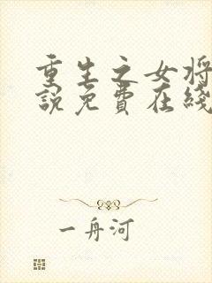 重生之女将星小说免费在线阅读