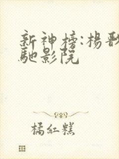 新神榜:杨戬策驰影院