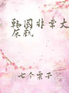 韩国非常大尺度床戏