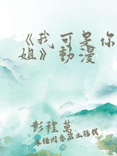 《我可是你的姐姐》动漫