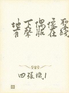 地下偶像圣诞篇有声版在线观看