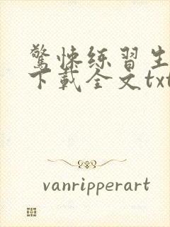 惊悚练习生免费下载全文txt