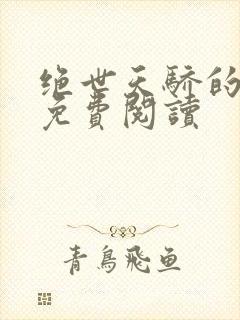 绝世天骄的小说免费阅读