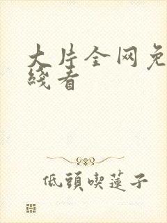 大片全网免费在线看
