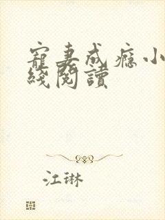 宠妻成瘾小说在线阅读