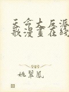 天命大反派顾长歌漫画在线观看