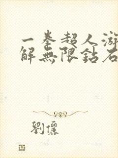 一拳超人游戏破解无限钻石版